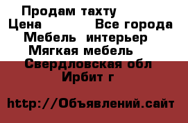 Продам тахту 90×195 › Цена ­ 3 500 - Все города Мебель, интерьер » Мягкая мебель   . Свердловская обл.,Ирбит г.